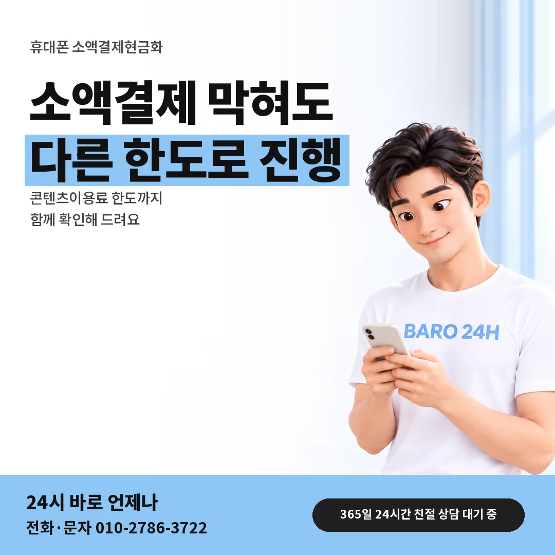BARO 24H 티셔츠를 입은 3D 인물 옆에 「휴대폰 소액결제현금화 안내」 제목을 얹은 안내 카드