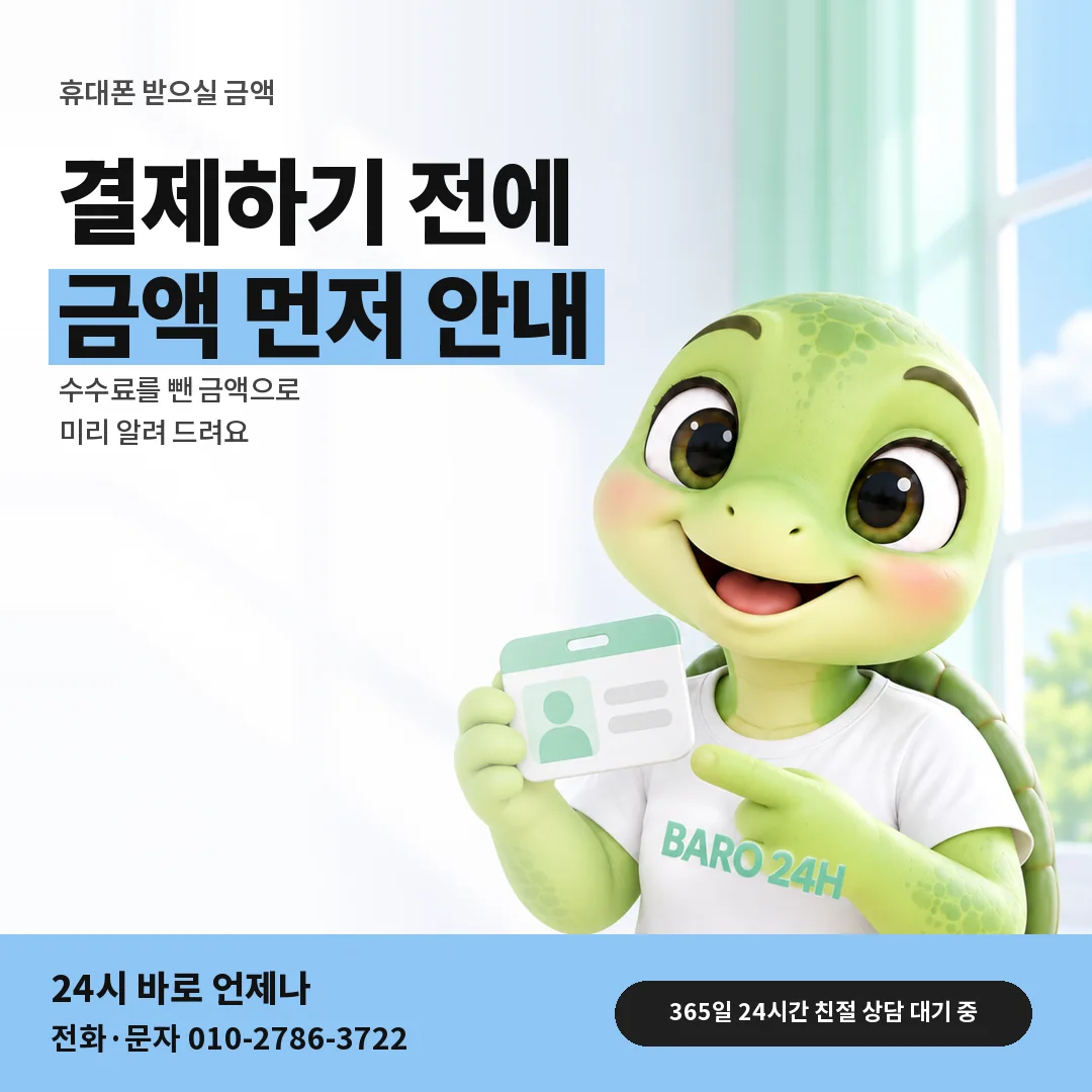 신분증을 든 BARO 24H 티셔츠를 입은 3D 거북이 캐릭터 옆에 「휴대폰 받으실 금액 안내」 제목을 얹은 안내 카드