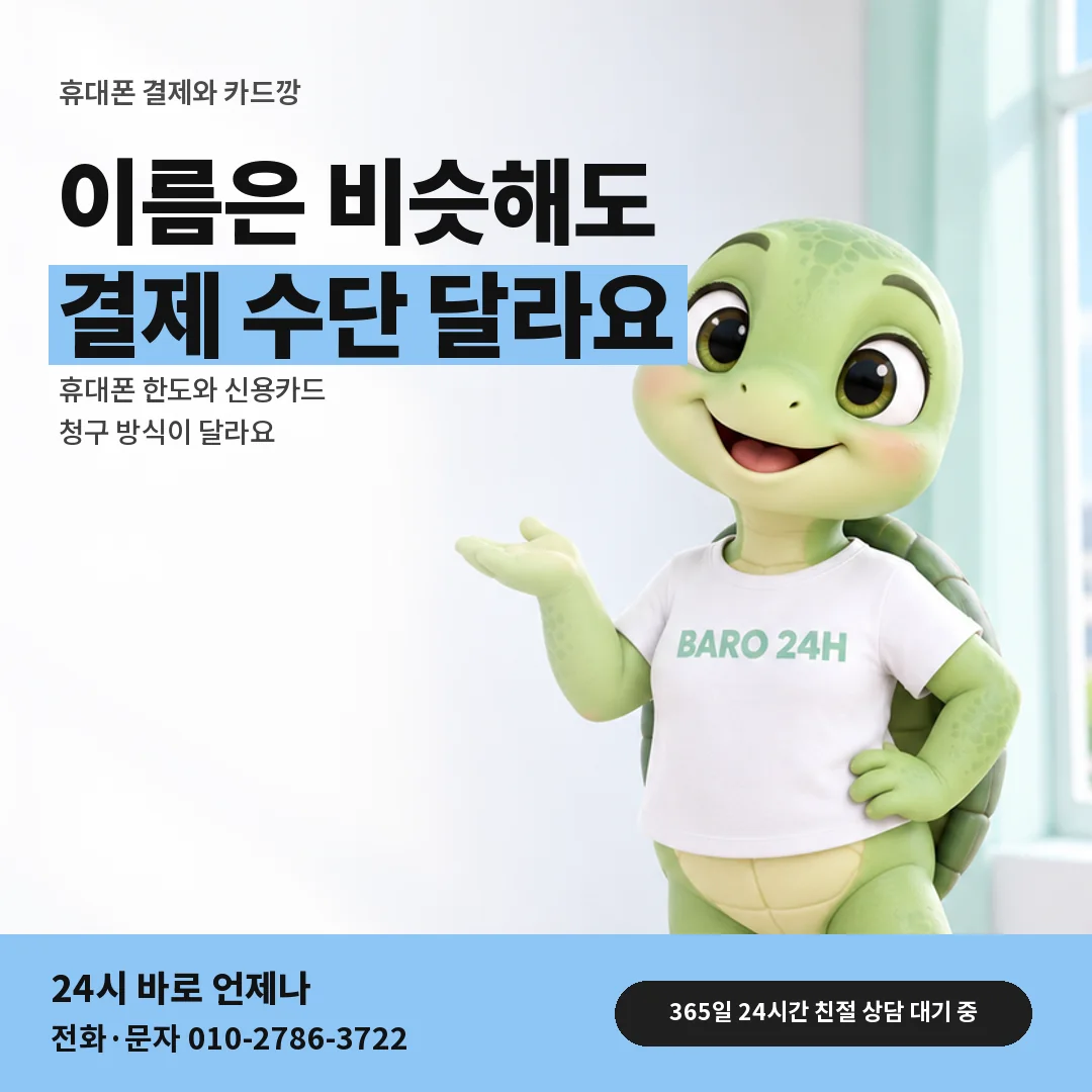 휴대폰을 보며 웃는 BARO 24H 티셔츠를 입은 3D 거북이 캐릭터 옆에 「휴대폰 결제와 카드깡 차이」 제목을 얹은 안내 카드