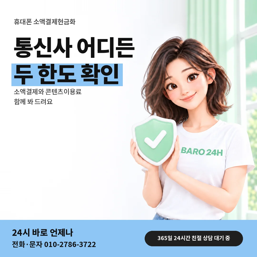 방패를 든 BARO 24H 티셔츠를 입은 3D 인물 옆에 「휴대폰 소액결제현금화」 제목을 얹은 안내 카드