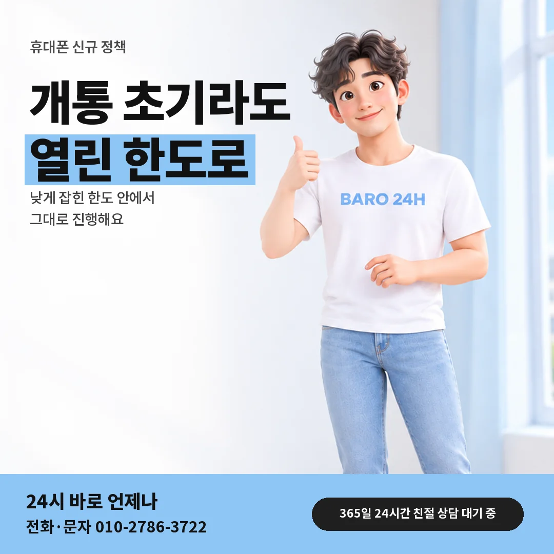 휴대폰을 보며 웃는 BARO 24H 티셔츠를 입은 3D 인물 옆에 「휴대폰 가입 기간과 신규 정책」 제목을 얹은 안내 카드