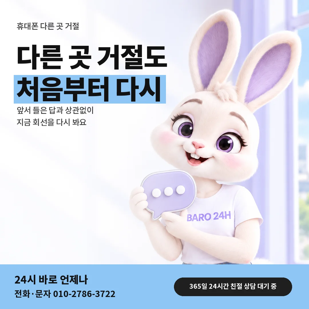말풍선을 든 BARO 24H 티셔츠를 입은 3D 토끼 캐릭터 옆에 「휴대폰 다른 곳 거절 뒤 상담」 제목을 얹은 안내 카드