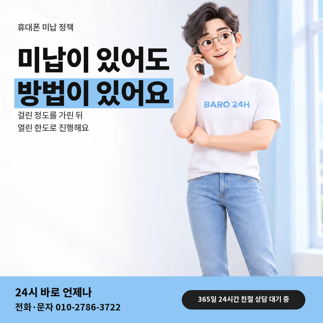 휴대폰을 보며 웃는 BARO 24H 티셔츠를 입은 3D 인물 옆에 「휴대폰 미납 정책 알아보기」 제목을 얹은 안내 카드