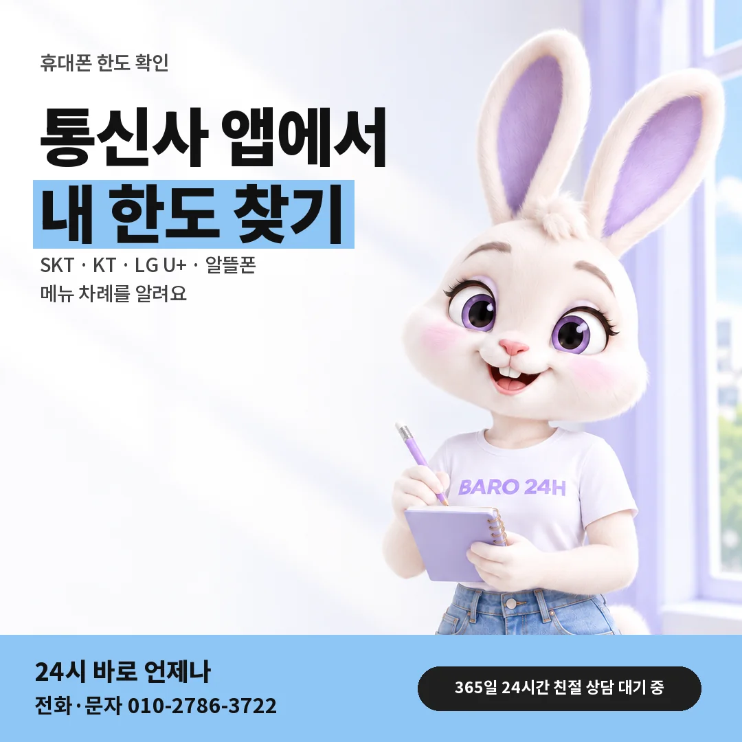 BARO 24H 티셔츠를 입은 3D 토끼 캐릭터 옆에 「휴대폰 통신사별 한도 보는 곳」 제목을 얹은 안내 카드